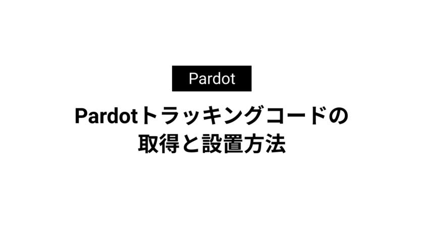 Pardotトラッキングコードの取得と設置方法