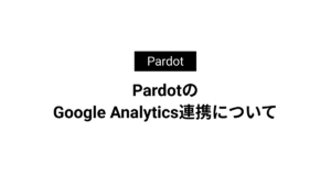 PardotのGoogle Analytics連携について