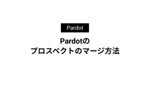 Pardotの プロスペクトのマージ方法