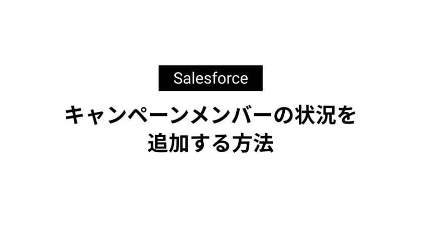 キャンペーンメンバーの状況を追加する方法