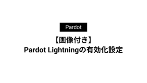 【画像付き】Pardot Lightningの有効化設定