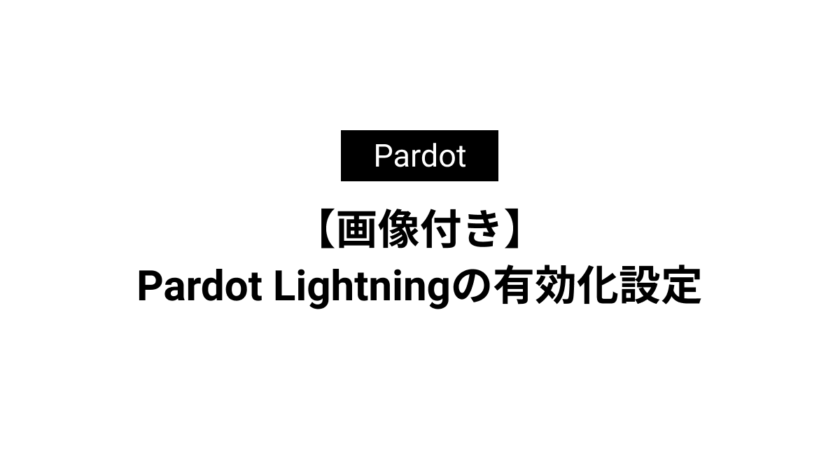 【画像付き】Pardot Lightningの有効化設定