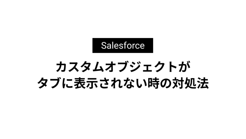 カスタムオブジェクトがタブに表示されない時の対処法