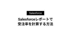 Salesforceレポートで受注率を計算する方法【担当者別/月別で可視化】
