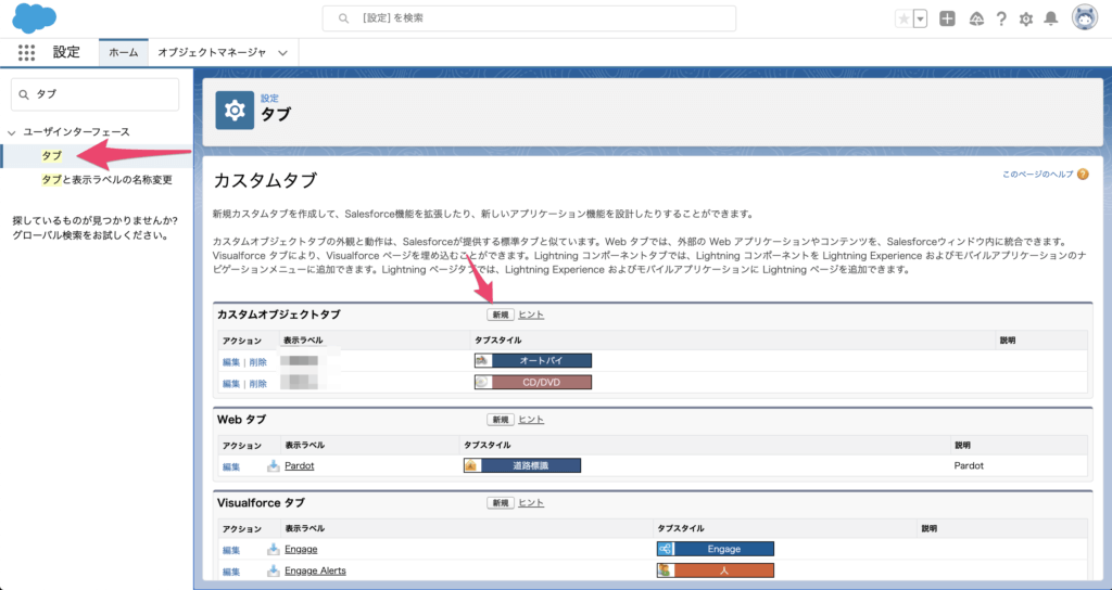 カスタムオブジェクトのタブを作成する方法