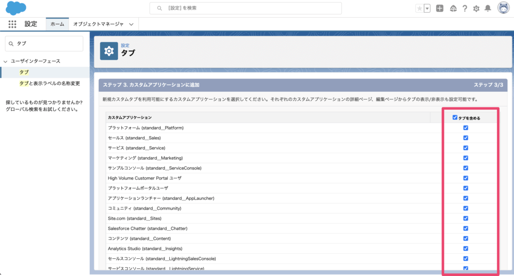 アプリケーションごとにもタブを表示する表示しないかを選べるので都合の良いように変更します。