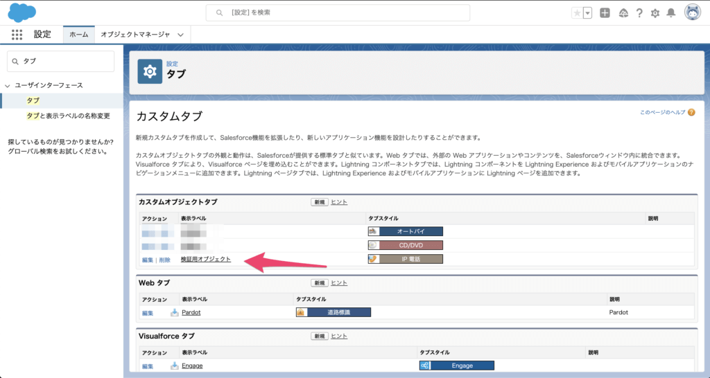 最後にカスタムオブジェクトタブのグループに作成したタブが表示されていれば完了です。
