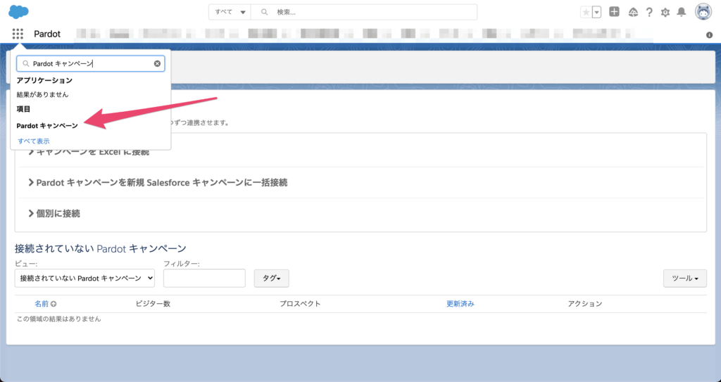 Pardot キャンペーン