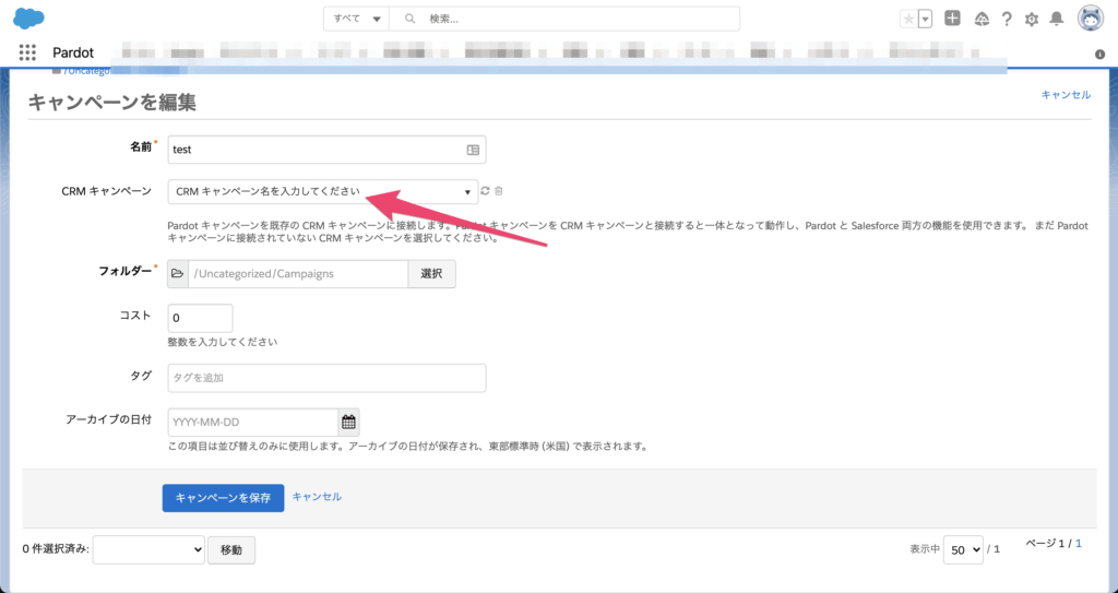 接続するCRMキャンペーン名を指定