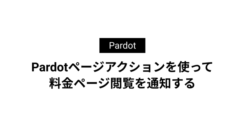 Pardotページアクションを使って料金ページ閲覧を通知する