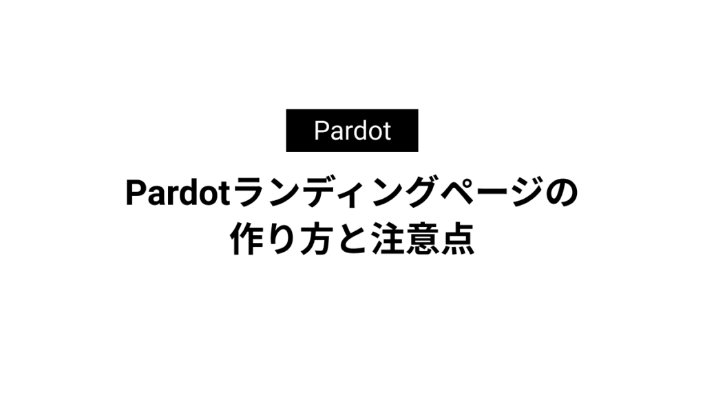 Account Engagement(旧Pardot)ランディングページの作り方と注意
