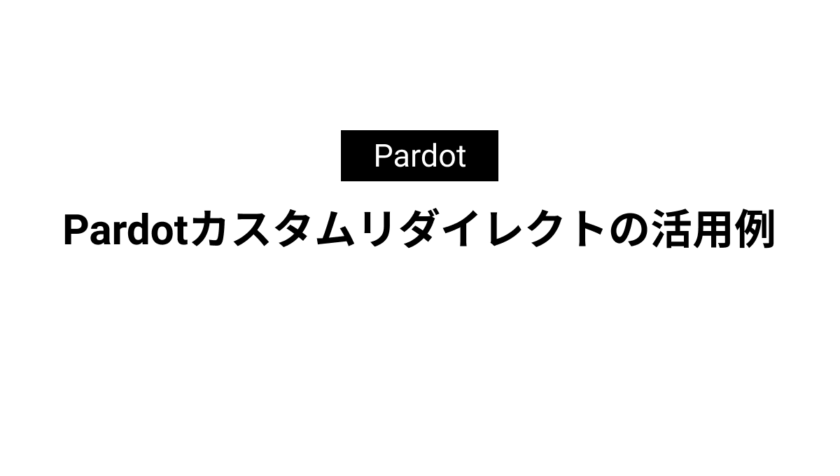 Pardotカスタムリダイレクトの活用例