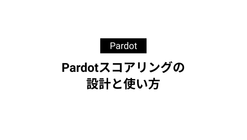 Pardotスコアリングの設計と使い方