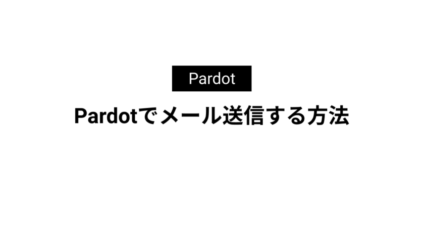 Pardotでメール送信する方法