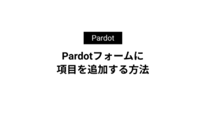 Pardotフォームに項目を追加する方法