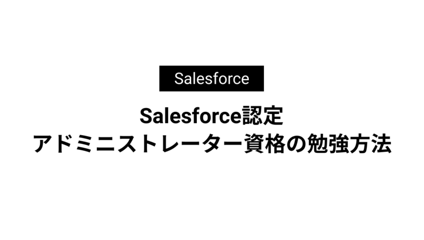 【最短で合格する】Salesforce認定アドミニストレーター資格の勉強方法