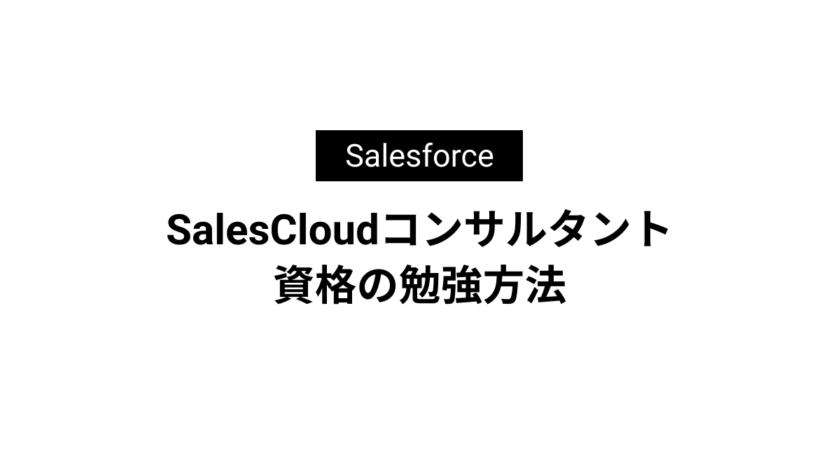 最短で合格する】SalesCloudコンサルタント資格の勉強方法 | ファクト