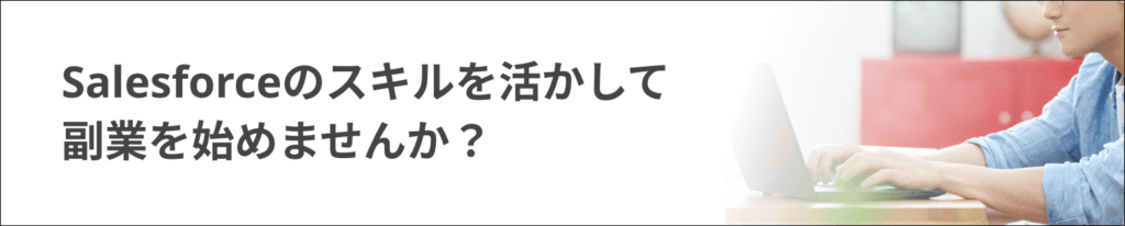 Salesforceのスキルを活かして副業を始めませんか？