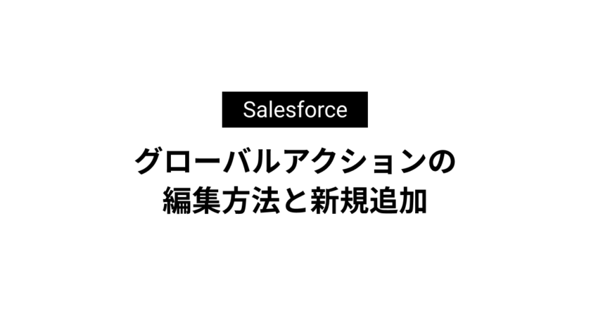 グローバルアクションの編集方法と新規追加