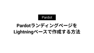 PardotランディングページをLightningベースで作成する方法