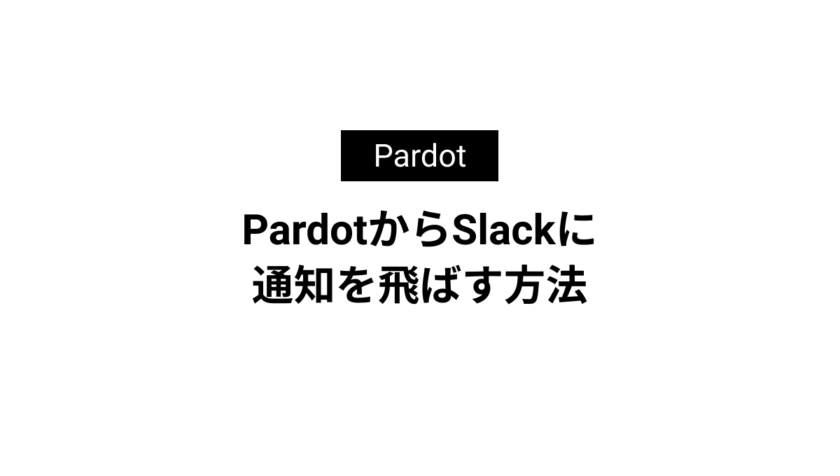 PardotからSlackに通知を飛ばす方法