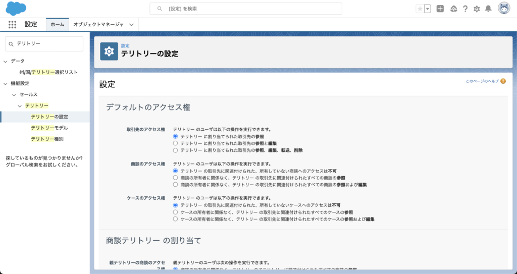 テリトリーの設定