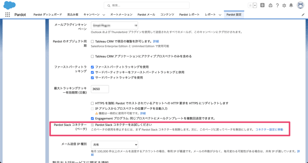 Pardot Slackコネクターの有効化チェック