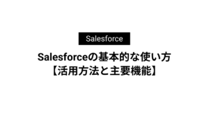 Salesforceの基本的な使い方【活用方法と主要機能】