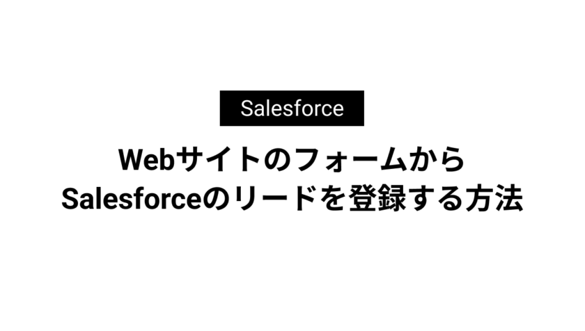 WebサイトのフォームからSalesforceのリードを登録する方法