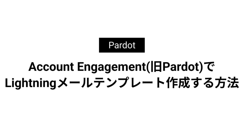 Account Engagement(旧Pardot)でLightningメールテンプレート作成する方法