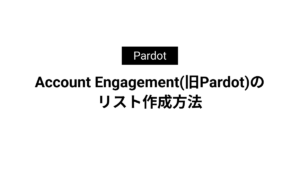 Account Engagement(旧Pardot)のリスト作成方法