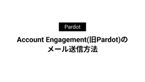 Account Engagement(旧Pardot)のメール送信方法