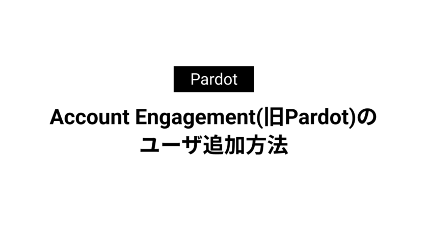 Account Engagement(旧Pardot)のユーザ追加方法