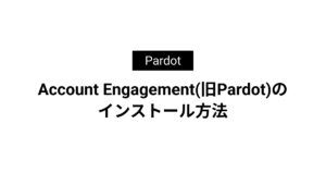 Account Engagement(旧Pardot)のインストール方法