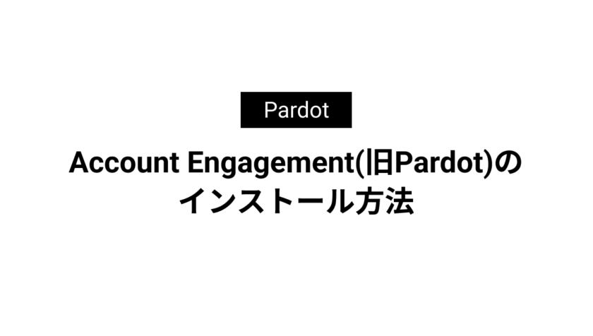 Account Engagement(旧Pardot)のインストール方法