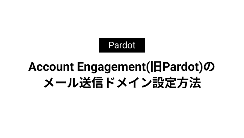 Account Engagement(旧Pardot)のメール送信ドメイン設定方法