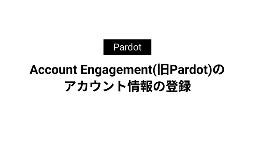 Account Engagement(旧Pardot)のアカウント情報の登録