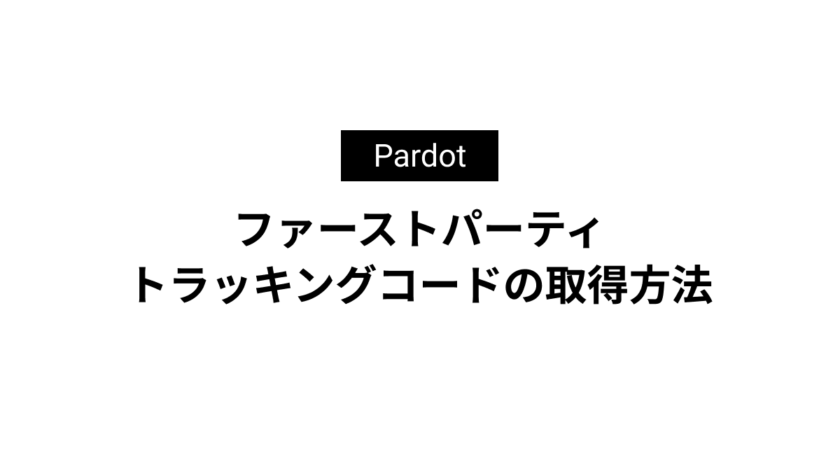 ファーストパーティトラッキングコードの取得方法