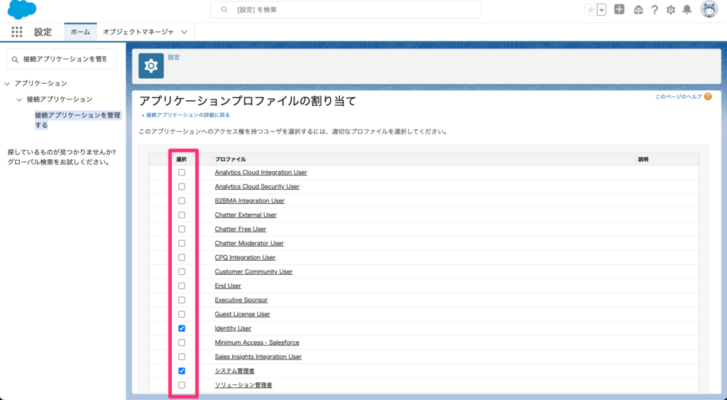 プロファイルを選択して保存