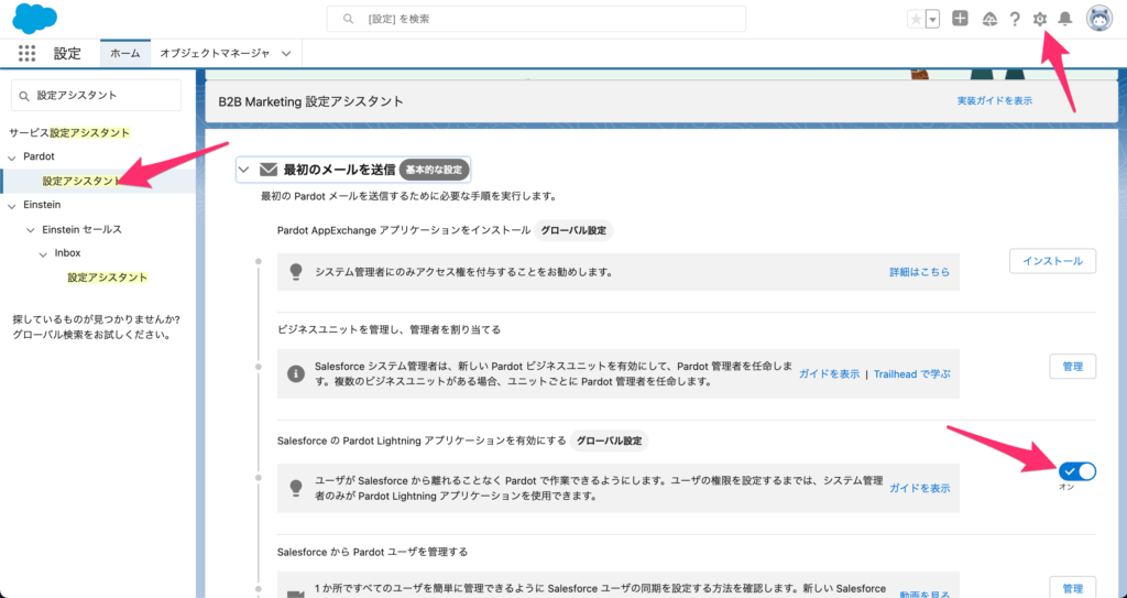 SalesforceのPardot Lightningを有効化する