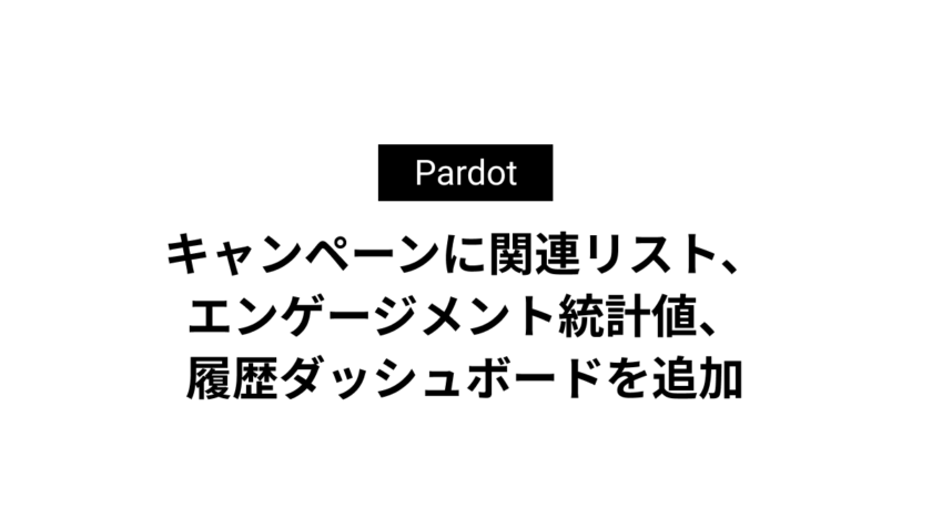 キャンペーンに関連リスト、エンゲージメント統計値、エンゲージメント履歴ダッシュボードを追加