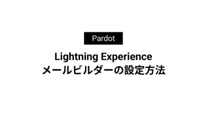 Lightning Experience メールビルダーの設定方法