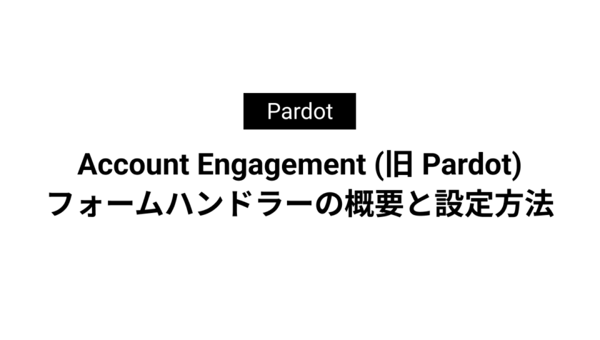 Account Engagement (旧 Pardot)フォームハンドラーの概要と設定方法