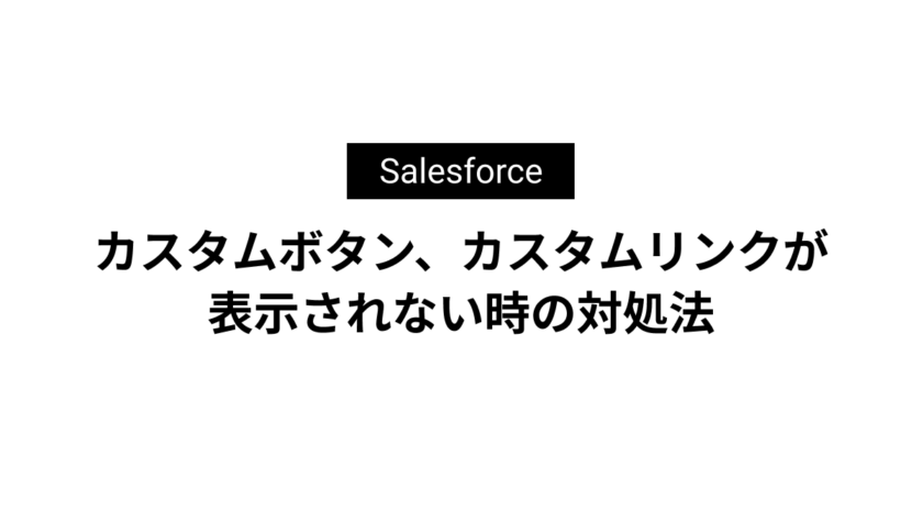 カスタムボタン、カスタムリンクが 表示されない時の対処法