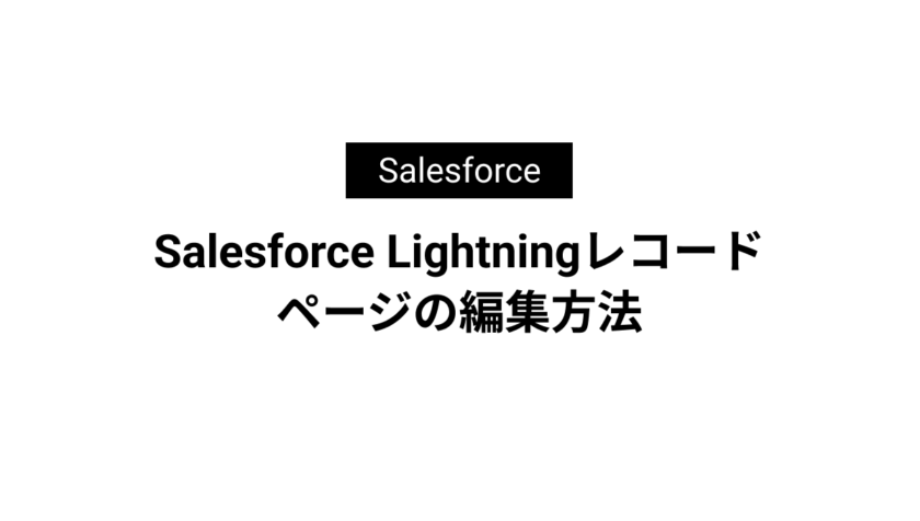 Salesforce Lightningレコードページの編集方法