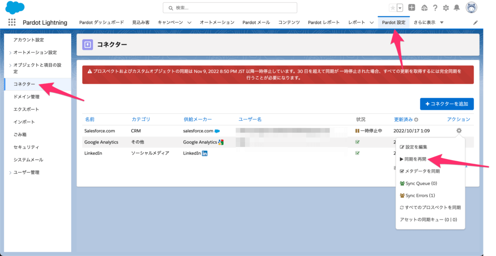 Salesforceコネクターの同期を再開