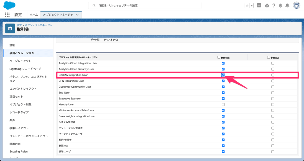 B2BMA Integration Userの参照可能の列にチェック