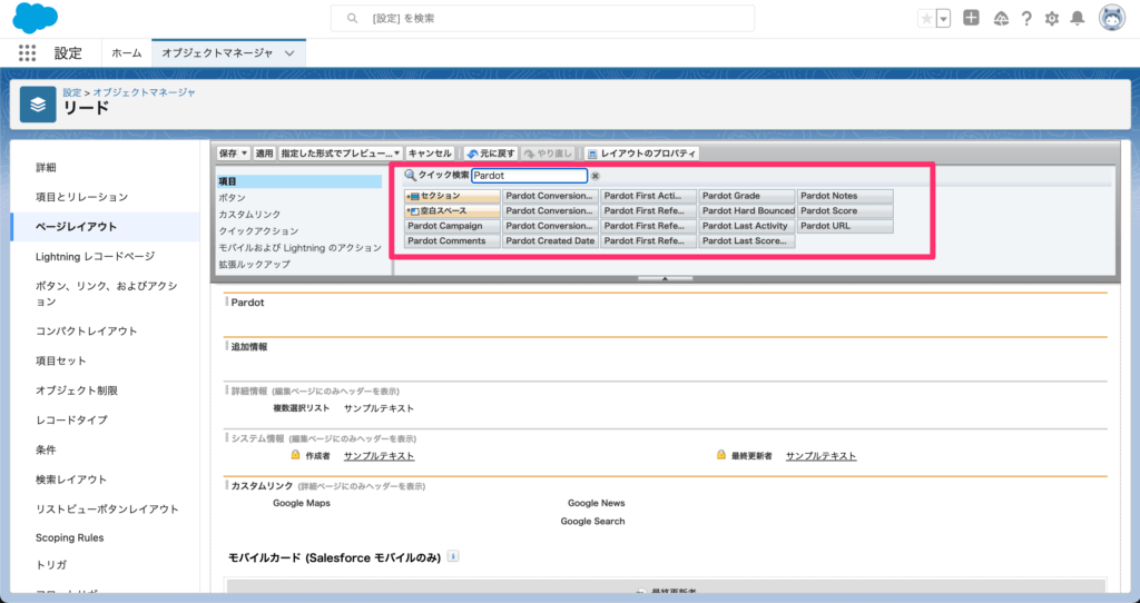 クイック検索に「Pardot」と入力