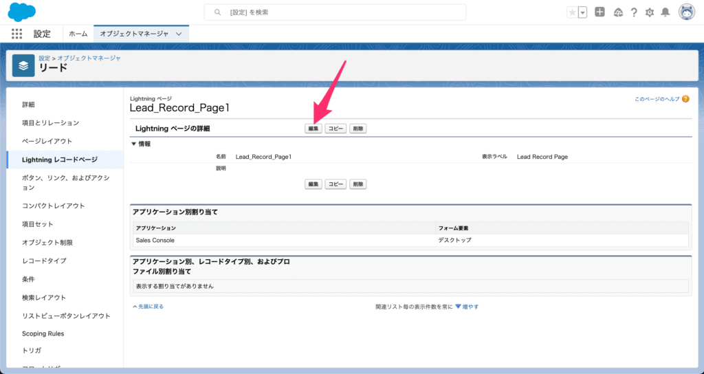 Lightningレコードページの編集をクリック