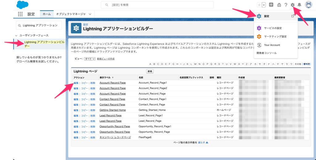 Lightning アプリケーションビルダーから編集する方法